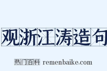 观浙江涛造句是什么意思的图片